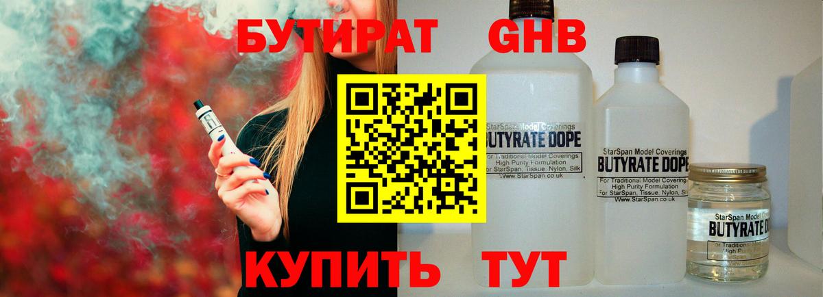 БУТИРАТ 1.4BDO Усолье-Сибирское